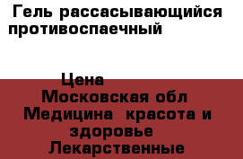  Гель рассасывающийся противоспаечный Intercoat › Цена ­ 18 500 - Московская обл. Медицина, красота и здоровье » Лекарственные средства   